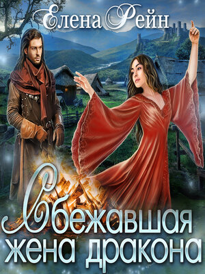 cover image of Сбежавшая жена дракона